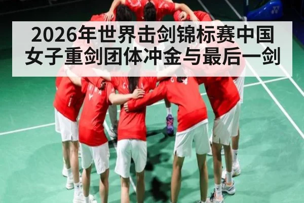 2026年世界击剑锦标赛中国女子重剑团体冲金与最后一剑 | leyuSport